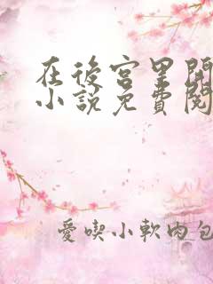在后宫里开后宫小说免费阅读
