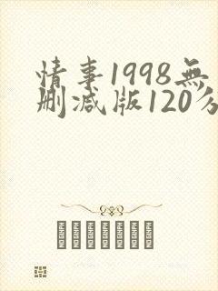 情事1998无删减版120分钟