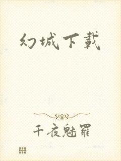 幻城下载