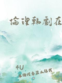 伦理韩剧在线
