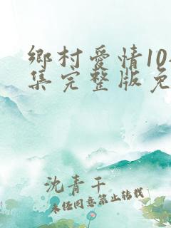 乡村爱情10全集完整版免费观看