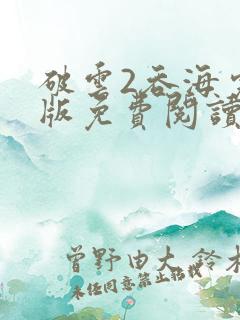破云2吞海完整版免费阅读未删减