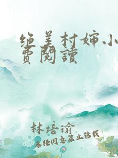 绝美村婶小说免费阅读