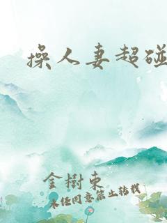 操人妻超碰在线