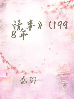 情事》(1998年