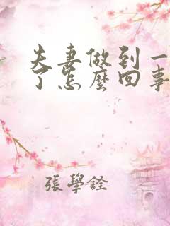 夫妻做到一半软了怎么回事
