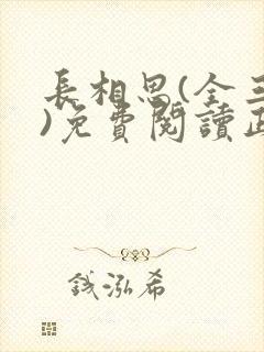 长相思(全三册)免费阅读正版