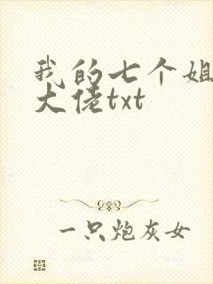 我的七个姐姐是大佬txt