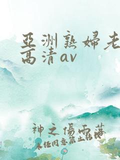 亚洲熟妇老熟女高清av