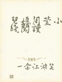 儿媳周莹小说在线阅读