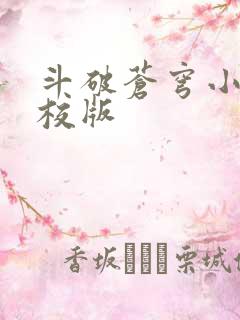 斗破苍穹小说精校版