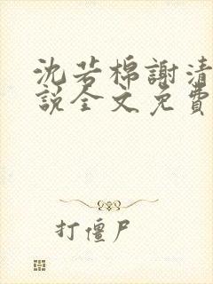 沈若棉谢清樾小说全文免费阅读