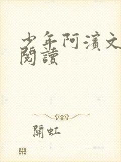 少年阿滨文全文阅读