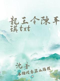 龙王令陈平苏雨琪txt