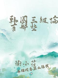 韩国三级伦理片有哪些