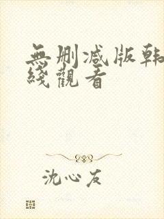无删减版韩漫在线观看