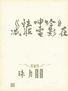 《性呻吟》未删减版电影在线观看