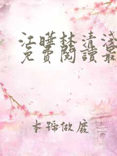 江晔林清浅全文免费阅读最新章节列