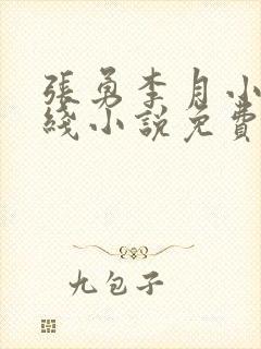 张勇李月小说在线小说免费