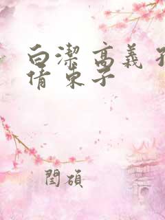 白洁 高义 孙倩 东子