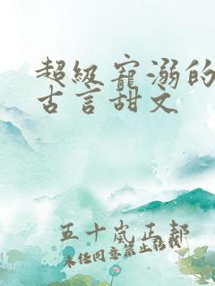 超级宠溺的重生古言甜文