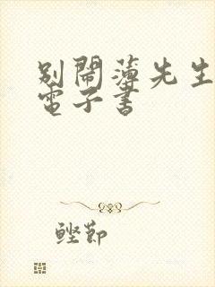 别闹薄先生下装电子书