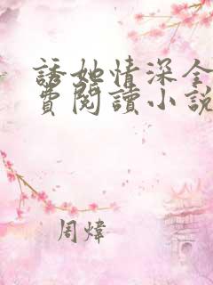 诱她情深全文免费阅读小说结局