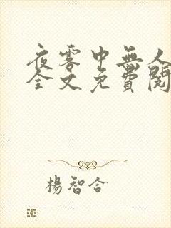 夜雾中无人爱我全文免费阅读