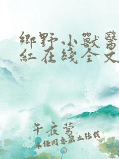 乡野小兽医吴小红在线全文阅读