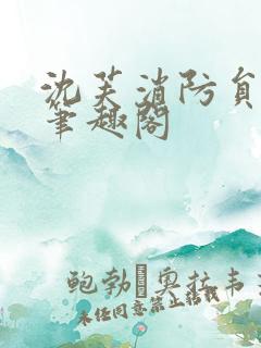 沈芙消防员攻略笔趣阁