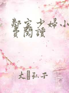 邻家少妇小说免费阅读