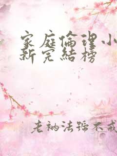 家庭伦理小说最新完结榜