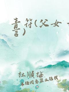 青符(父女 古言)