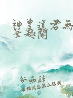 神农道君无防盗笔趣阁