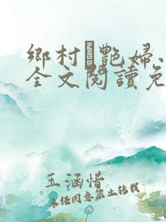 乡村·艳妇小说全文阅读免费