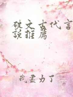 破文古代言情小说推荐