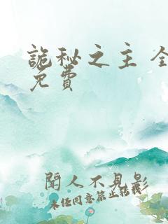诡秘之主 全本免费