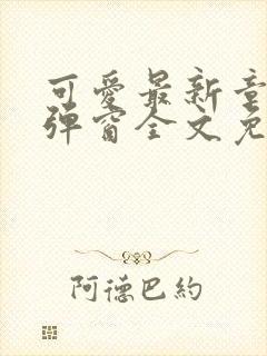 可爱最新章节无弹窗全文免费阅读