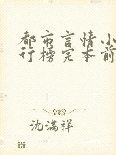 都市言情小说排行榜完本前十名完结