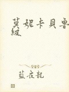 莫妮卡贝鲁奇三级