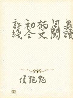 许初楠周晏霆在线全文阅读