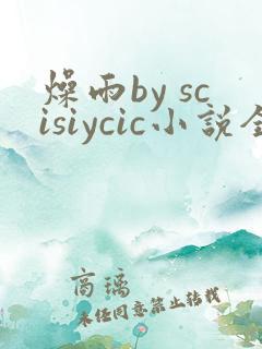 燥雨by scisiycic小说全文免费阅读