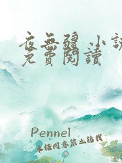 夜无疆 小说 免费阅读