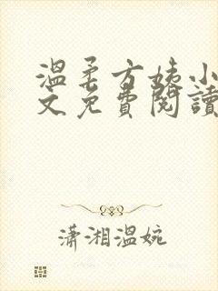 温柔方姨小说全文免费阅读
