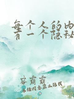 每个人的内心都有一个隐秘的角落