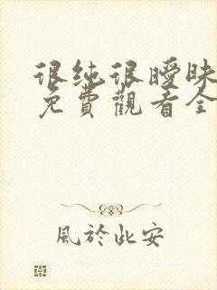 很纯很暧昧漫画免费观看全集下拉式6漫画