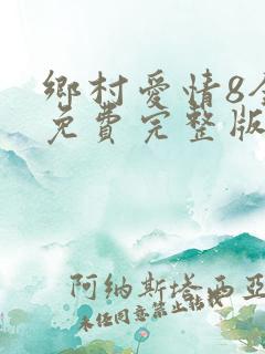 乡村爱情8全集免费完整版