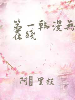 第一韩漫无删减在线