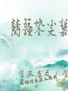 林筱帆小说免费阅读全文最新章节