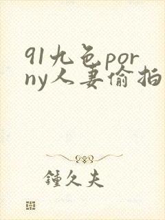 91九色porny人妻偷拍